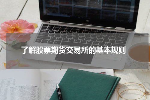  了解股票期货交易所的基本规则