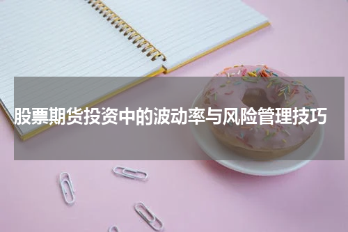 股票期货投资中的波动率与风险管理技巧