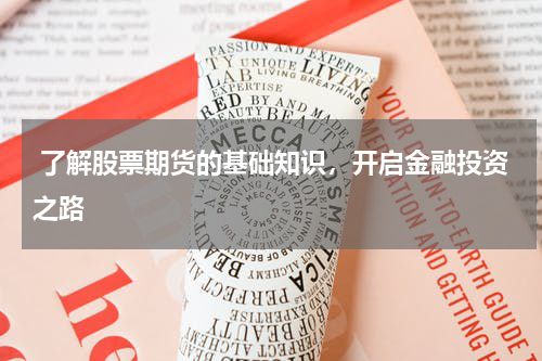 了解股票期货的基础知识,开启金融投资之路