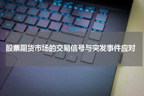 股票期货市场的交易信号与突发事件应对