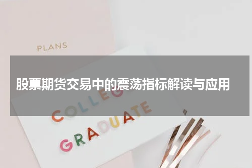 股票期货交易中的震荡指标解读与应用