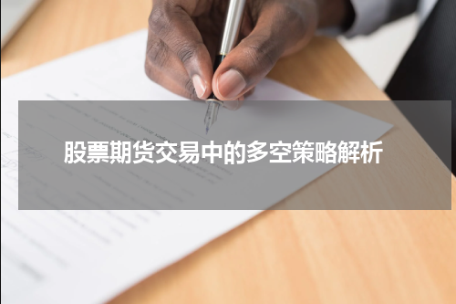  股票期货交易中的多空策略解析