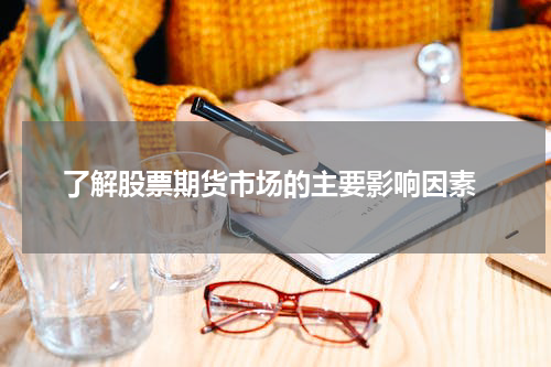  了解股票期货市场的主要影响因素