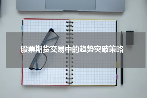 股票期货交易中的趋势突破策略