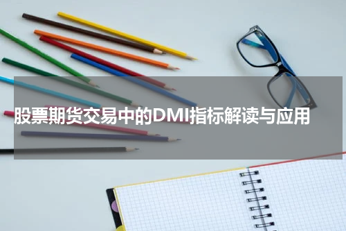 股票期货交易中的DMI指标解读与应用