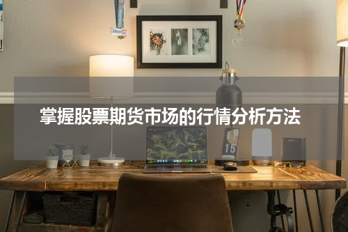  掌握股票期货市场的行情分析方法