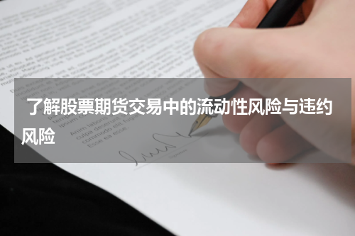 了解股票期货交易中的流动性风险与违约风险