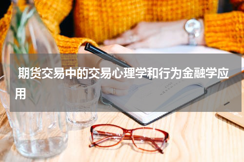  期货交易中的交易心理学和行为金融学应用