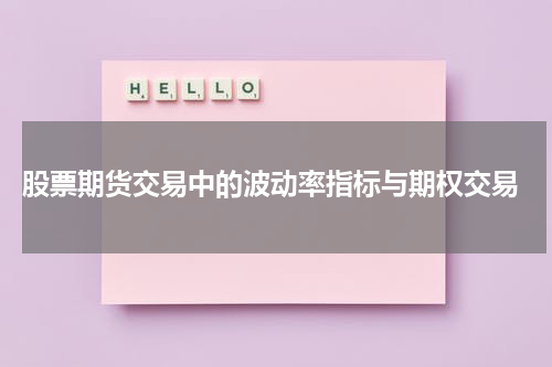 股票期货交易中的波动率指标与期权交易