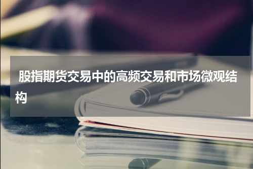  股指期货交易中的高频交易和市场微观结构