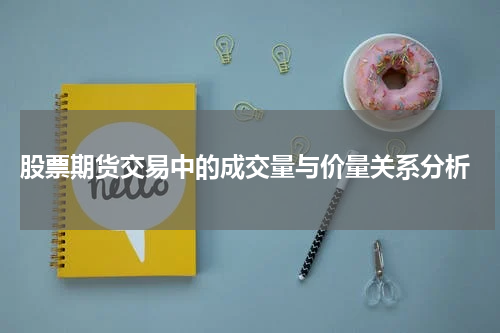  股票期货交易中的成交量与价量关系分析