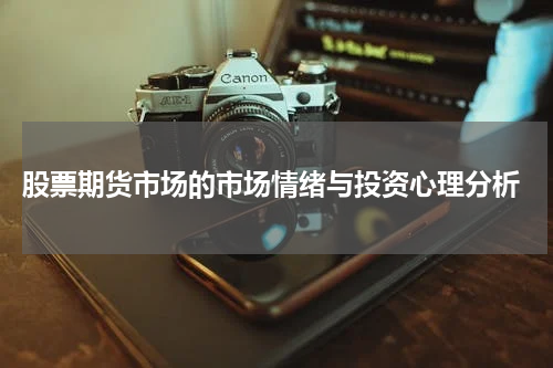 股票期货市场的市场情绪与投资心理分析