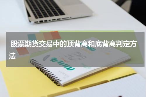 股票期货交易中的顶背离和底背离判定方法