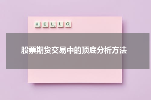 股票期货交易中的顶底分析方法