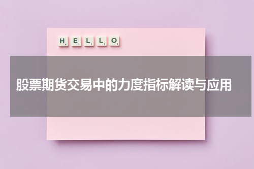 股票期货交易中的力度指标解读与应用
