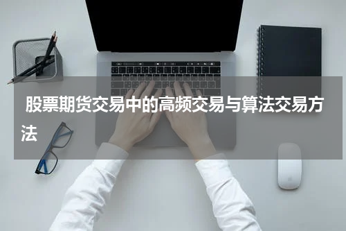 股票期货交易中的高频交易与算法交易方法