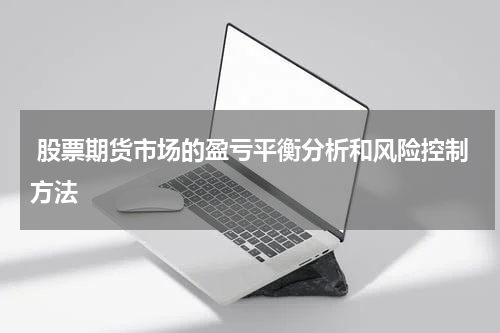 股票期货市场的盈亏平衡分析和风险控制方法