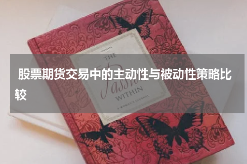 股票期货交易中的主动性与被动性策略比较