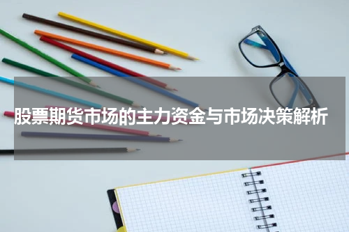 股票期货市场的主力资金与市场决策解析