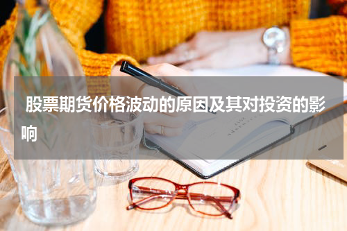 股票期货价格波动的原因及其对投资的影响