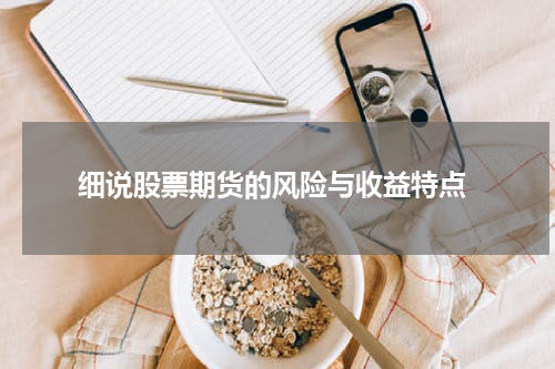  细说股票期货的风险与收益特点