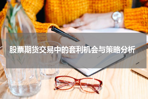 股票期货交易中的套利机会与策略分析