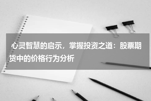 心灵智慧的启示,掌握投资之道:股票期货中的价格行为分析