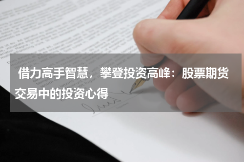 借力高手智慧,攀登投资高峰:股票期货交易中的投资心得