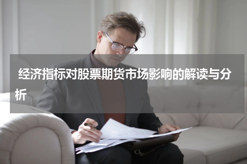 经济指标对股票期货市场影响的解读与分析
