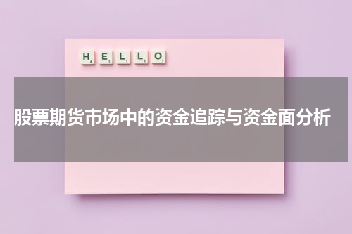 股票期货市场中的资金追踪与资金面分析