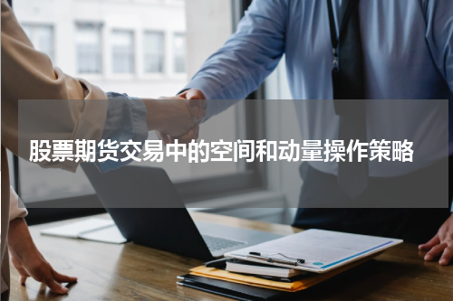 股票期货交易中的空间和动量操作策略