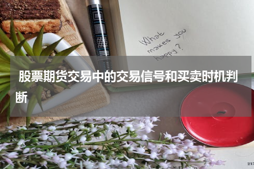 股票期货交易中的交易信号和买卖时机判断