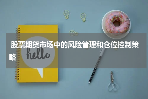 股票期货市场中的风险管理和仓位控制策略