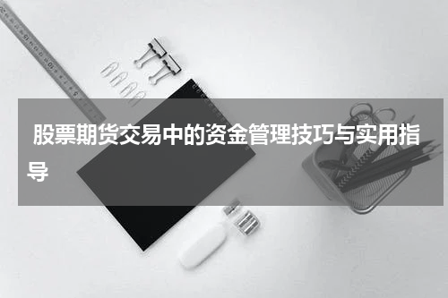 股票期货交易中的资金管理技巧与实用指导