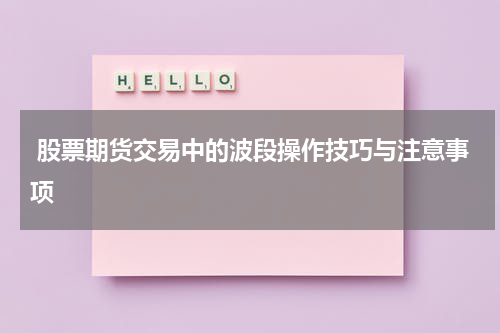 股票期货交易中的波段操作技巧与注意事项