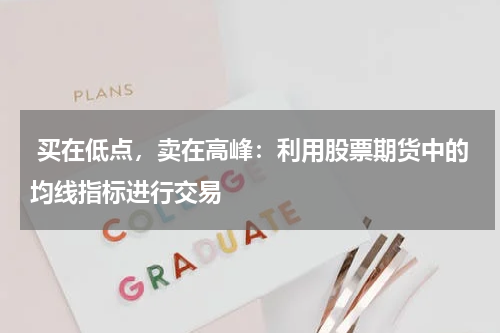 买在低点,卖在高峰:利用股票期货中的均线指标进行交易