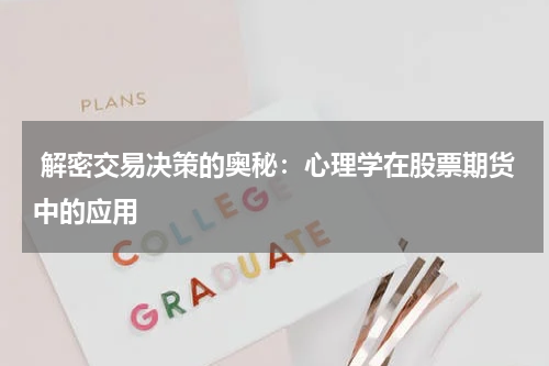 解密交易决策的奥秘:心理学在股票期货中的应用