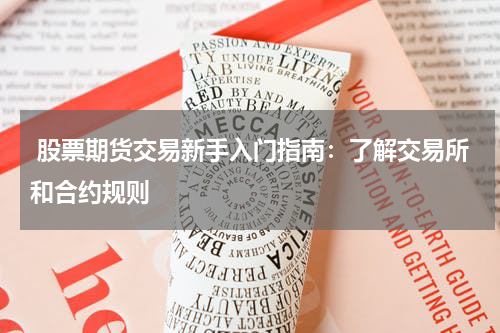 股票期货交易新手入门指南:了解交易所和合约规则