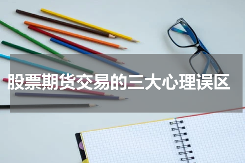 股票期货交易的三大心理误区
