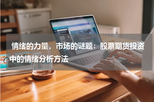 情绪的力量,市场的谜题:股票期货投资中的情绪分析方法