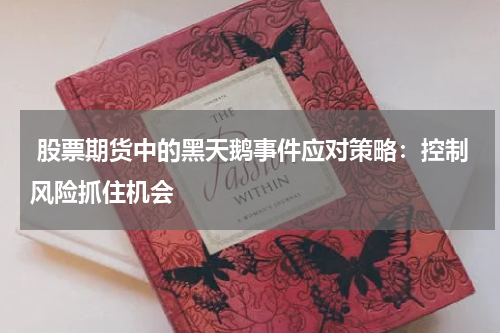 股票期货中的黑天鹅事件应对策略:控制风险抓住机会