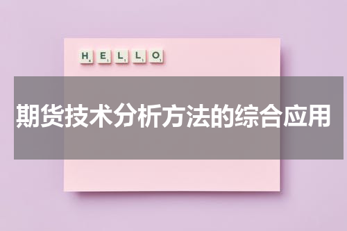 期货技术分析方法的综合应用