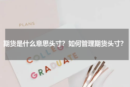 期货是什么意思头寸？如何管理期货头寸？