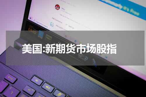 美国:新期货市场股指