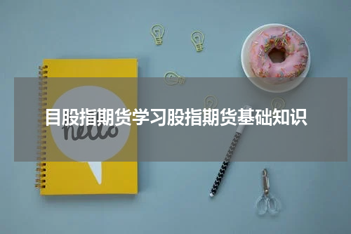 目股指期货学习股指期货基础知识