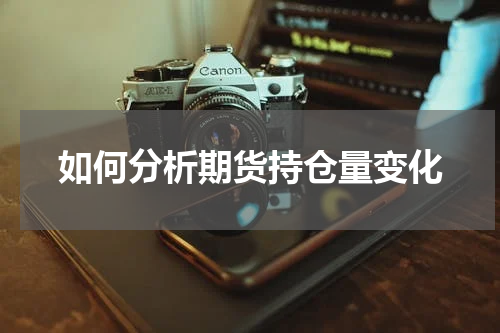 如何分析期货持仓量变化