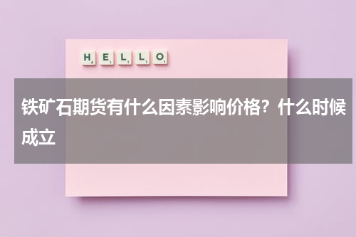 铁矿石期货有什么因素影响价格？什么时候成立