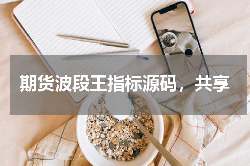 期货波段王指标源码，共享