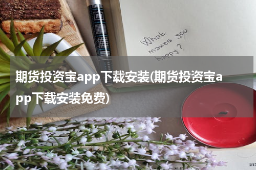 期货投资宝app下载安装(期货投资宝app下载安装免费)