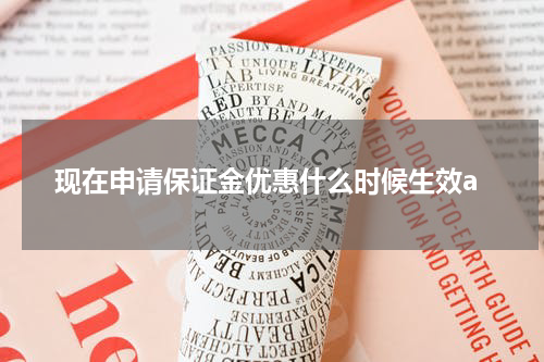 现在申请保证金优惠什么时候生效a